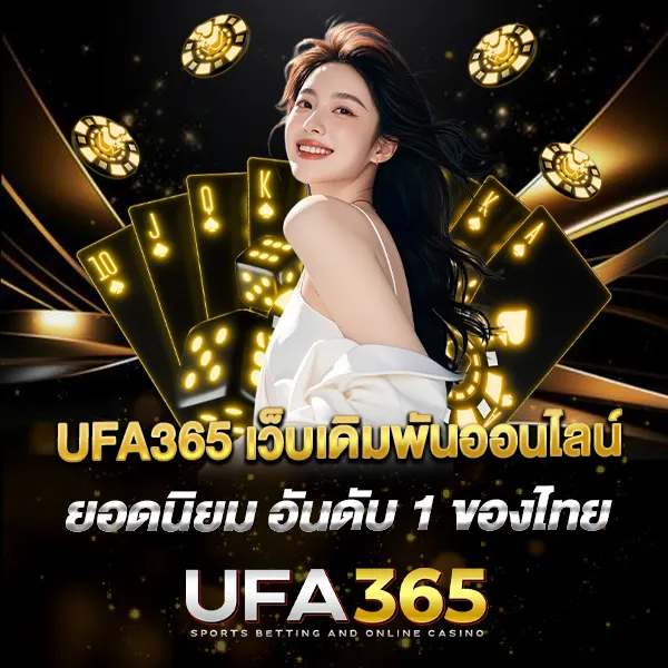 UFA365 เว็บเดิมพันออนไลน์ยอดนิยม