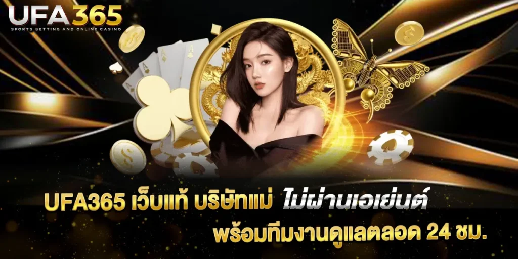 UFA365 เว็บแท้ บริษัทแม่